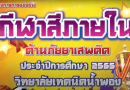 โครงการการแข่งขันกีฬาสีภายในต้านภัยยาเสพติดประจำปีการศึกษา 2565