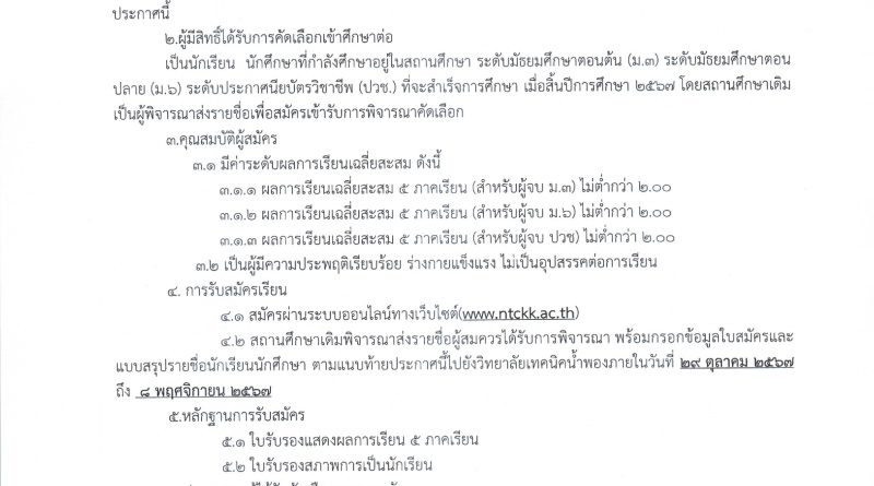 ประกาศวิทยาลัยเทคนิคน้ำพอง เรื่อง การรับสมัครนักเรียน นักศึกษา เพื่อคัดเลือกเข้าศึกษาต่อ ประเภทโควตาพิเศษ รอบที่ 1 ประจำปีการศึกษา 2568