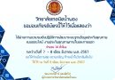 เกียรติบัตรอบรมเชิงปฏิบัติการพัฒนาระบบฐานข้อมูลประกันคุณภาพแบบออนไลน์ งานประกันภายในและภายนอก ระหว่างวันที่ 7 – 8 ธันวาคม 2567