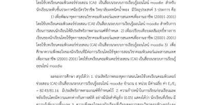 การพัฒนาชุดการสอนวิชาคอมพิวเตอร์และสารสนเทศเพื่องานอาชีพ (20001-2001) โดยใช้บทเรียนคอมพิวเตอร์ช่วยสอน (CAI) เป็นสื่อบนระบบการเรียนรู้ออนไลน์ moodle สำหรับนักเรียนระดับชั้นประกาศนียบัตรวิชาชีพ วิทยาลัยเทคนิคน้ำพอง